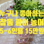 주말에 뭐 먹지 고민이라면 광어 참돔 농어 모듬회 어떠세요