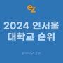 2024 인서울 대학교 순위 딱 정리해 드립니다