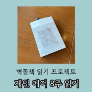 샬롯 브론테 벽돌책 제인 에어 8주 읽기 시작!