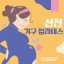 [운서역필라테스]-산전후 필라테스-[운서동필라테스][운서역기구필라테스][운서동기구필라테스][넙디필라테스][영종도필라테스][영종역필라테스][공항신도시필라]