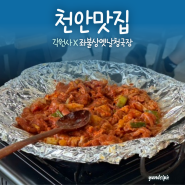 [천안맛집] 각원사 9천원 청국장맛집 ‘좌불상옛날청국장’