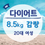 [20대 여성 8.5kg 감량] 굶지 않는 다이어트로 성공