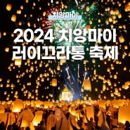 치앙마이 2024 러이끄라통 이펭축제 태국 등불축제 정보 티켓 가격 예약 방법