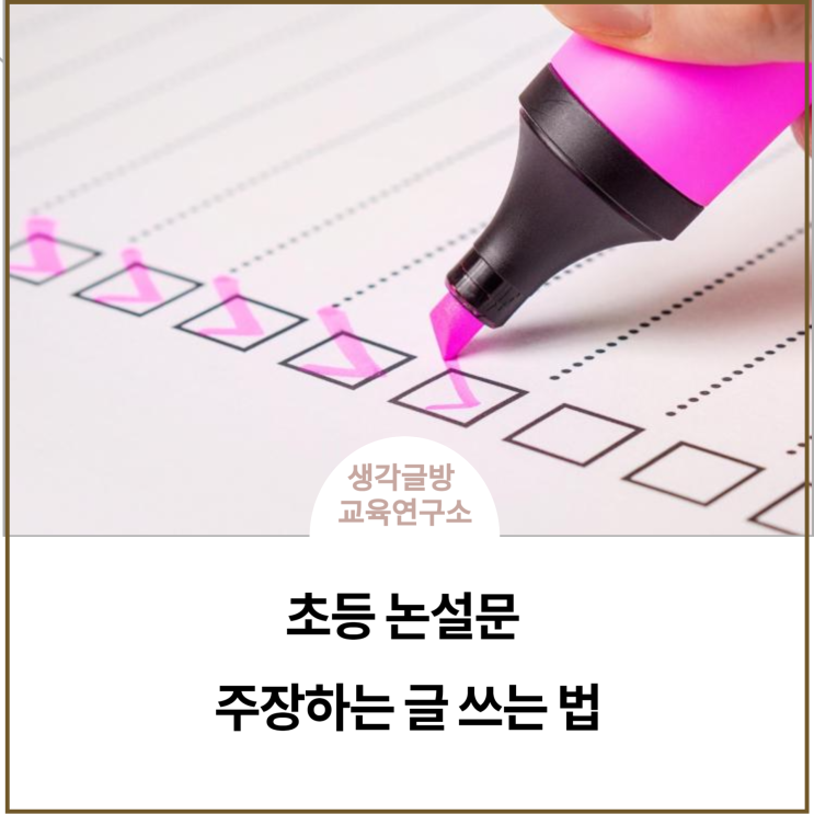 초등 논설문, 주장하는 글 쓰는 법 : 네이버 블로그