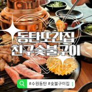 [동탄 화성 맛집] 또간집 병점 기산동 친구숯불구이, 내 인생 최고의 삼겹살 맛집👍