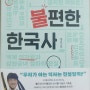 독서기록 #97, 불편한 한국사(배기성, 블랙피쉬)