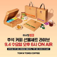 (9/4⏰) 탐앤탐스 9월 추석 선물세트 쇼핑 라이브! 하나로, 한번에 선물하자! ALL BOX 선물세트🎁