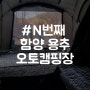 함양 용추 오토캠핑장(함양 용추계곡)