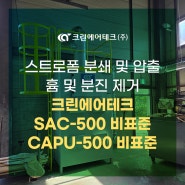 스트로폼 분쇄 및 압출 작업 흄 및 분진 제거 흡착탑 SAC-500 비표준, CAPU-500 비표준 설치사례