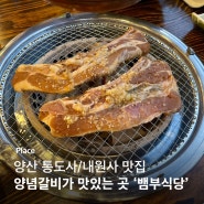 양산 단체 회식하기 좋은 야외 고기 맛집 '뱀부 가든' (애견 동반)