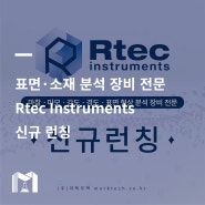 [Rtec] 마찰, 마모, 강도, 경도, 표면 형상 분석 장비 전문, Rtec instruments를 소개합니다.