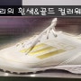 [풋살화 리뷰] 아디다스 F50 'Day Spark'팩 디테일 컷 착용 후기