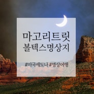 [명상여행] 세도나 마고리트릿의 볼텍스 명상지 3