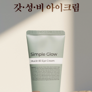 SimpleGlow Mucin 83 Eye Cream의 과학적 효과 - 진정한 피부 변화 이야기