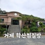 거제 학산 토굴 황토방- 학산찜질방-거제데이트하기 좋은 곳