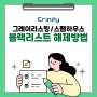 크리니티, 그레이리스팅/스팸하우스 블랙리스트 해제방법