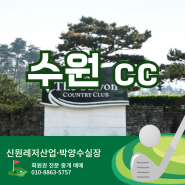 수원cc 회원권 시세 그린피 혜택 용인 골프장 그늘집 후기