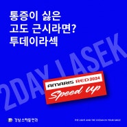 [강남스마일안과] 통증이 두려운 고도근시라면, 투데이라섹!