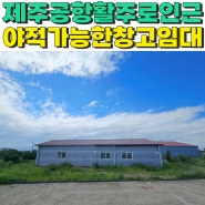 용담이동 제주공항인근 창고임대, 즉시입주