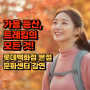 가을 등산, 트레킹의 모든 것! 롯데백화점 본점 문화센터에서 만나요! 🍁