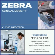 입원에서 퇴원까지 의료 시설 전만의 모든 솔루션 제공 [ZEBRA 헬스케어 솔루션]