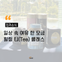 [잉카소식] 일상 속 여유 한 모금, 사내 티(Tea) 클래스