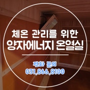 체온 관리를 위한 양자에너지 온열실 시공 및 설치 업체