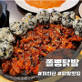 까치산역 닭발맛집 [쫄병닭발]