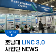 호남대학교 LINC 3.0사업단 NEWS #추진회의 #솔로몬회의 #중간보고회 #기후환경에너지대전