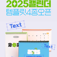 원하는 폰트로 자유롭게 수정 가능한 [2025 캘린더] 템플릿 4종 오픈