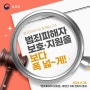 범죄피해자 보호·지원을 보다 폭 넓~게!