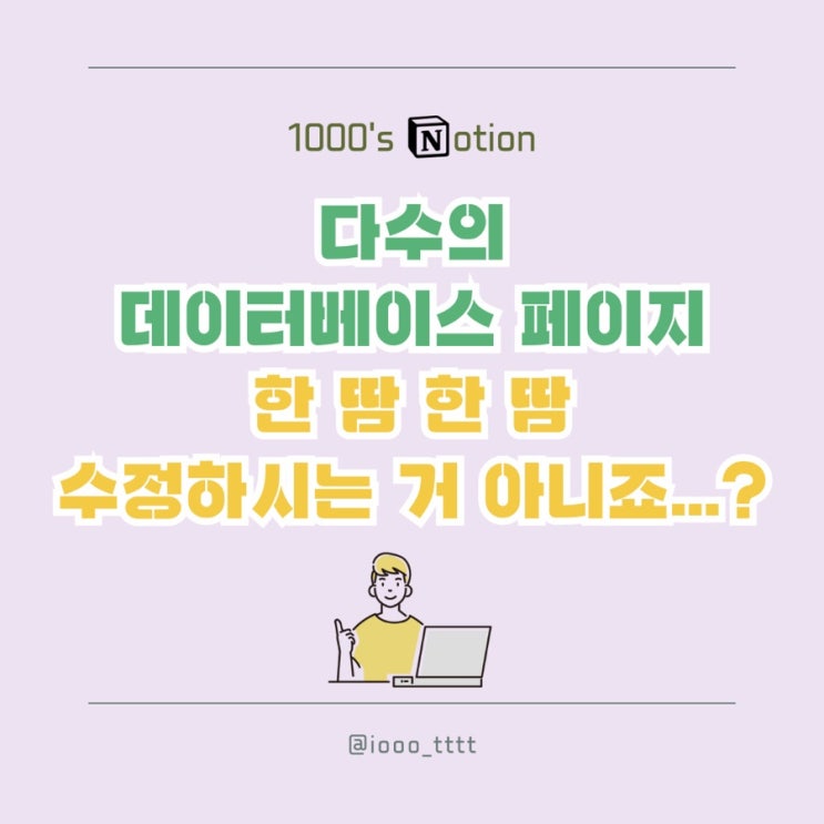 다수의 데이터베이스 페이지 일괄 편집하는 방법!