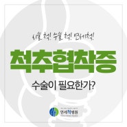 척추관협착증 꼭 수술해야만 할까