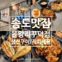 송도 맛집 을왕리 꾸덕집 송도직영점 숯불 생선구이 직화제육