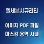 이미지 PDF 파일 마스킹 용역 사례