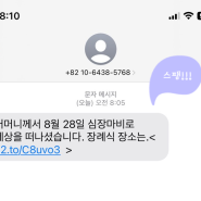 신종 부고문자 피싱 어머니께서 세상을 떠나셨습니다. 장례식 장소는