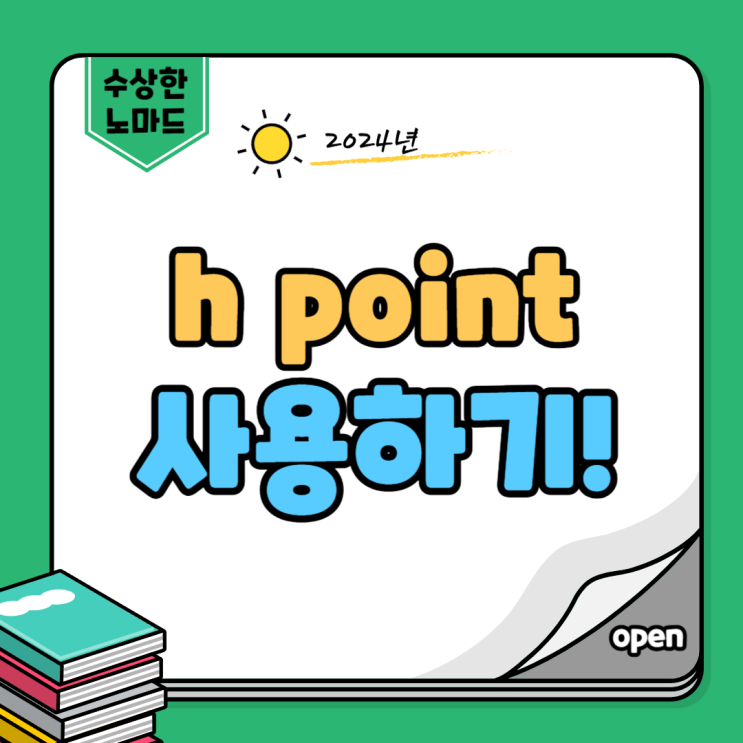 h point 적립 사용 방법 : 포인트샵, 현대백화점 상품권 : 네이버 블로그