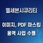 이미지, PDF 마스킹 용역 사업 수행