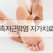 족저근막염 자가치료 필수 관리 방법 2가지