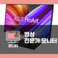 영화, 영상 편집용 ASUS PA32UCR 4K HDR 모니터 추천