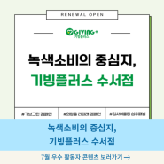 [기빙트리 4기] 7월 우수 활동자_녹색 소비의 중심지, 기빙플러스 수서점