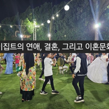 이집트의 연애, 결혼, 이혼문화