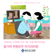 부산정형외과, 부산무지외반증, 무지외반증 :: 정형외과 은일수 과장 - 발가락 변형유무 무지외반증