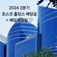 2024 2분기 포스코 홀딩스 배당금 + 배당지급일 ♡