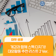 개강과 함께 스펙 다지기! 대외활동 추천 리스트 2 Ver.