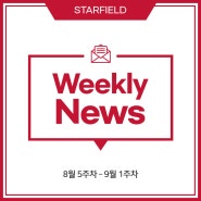 [통합] 8월 5주 – 9월 1주차 스타필드 행사 & 오픈 소식