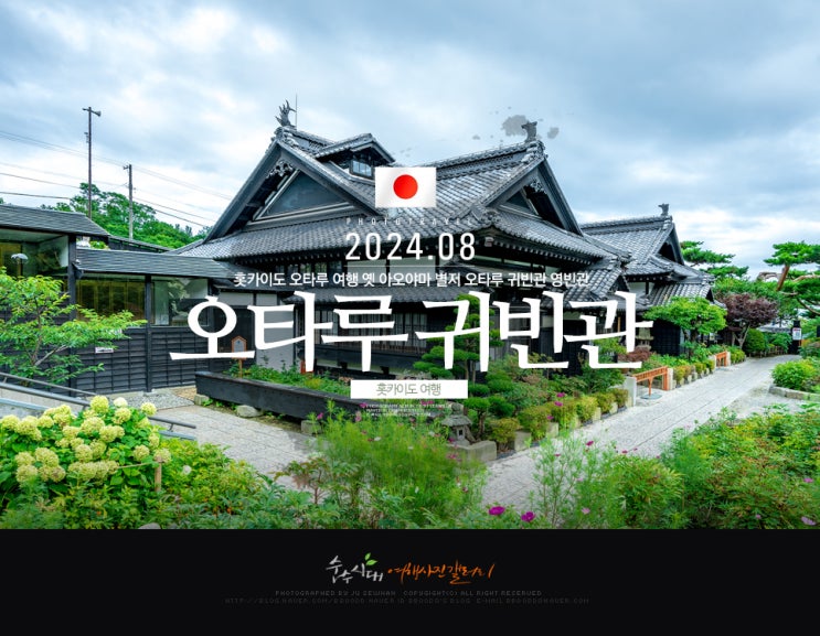 홋카이도 오타루 여행 옛 아오야마 별저 오타루 귀빈관 영빈관