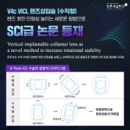 수직형 V토릭ICL " SCI급 논문 등재" by.밝은세상안과