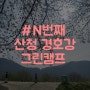 산청 경호강 그린캠프 벚꽃 캠핑 제1캠핑장 34번 후기