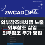 [ZWCAD Q&A] 배치탭 출력 시 외부참조 숨기기 / 외부참조 삽입 / 도면 내 그림 외부참조 (캐드 명령어 - xref)